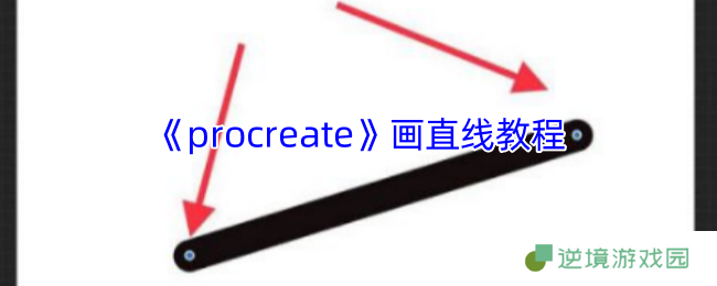 Procreate画直线终极指南：3秒搞定精准线条的隐藏技巧