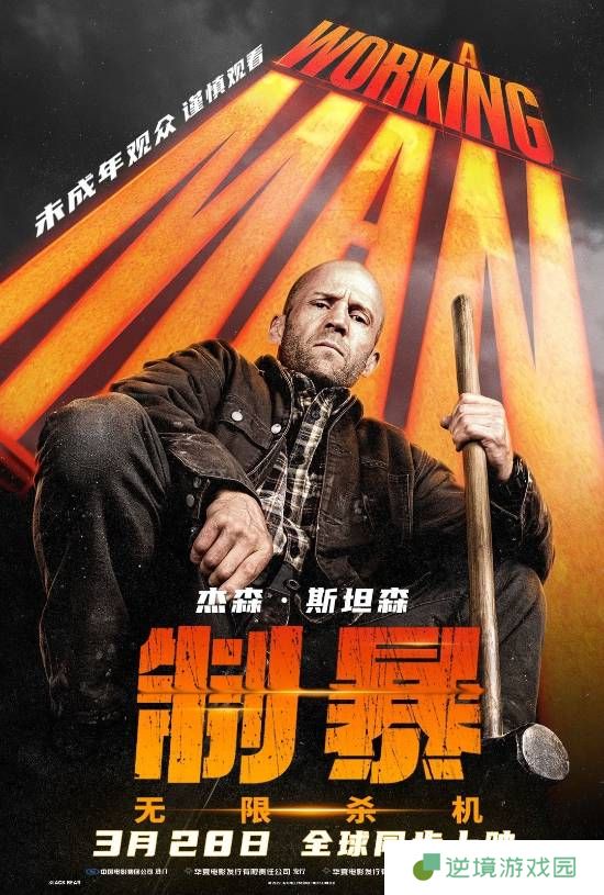 杰森斯坦森硬汉爽片《制暴：无限杀机》票房出炉：2天斩获2000万