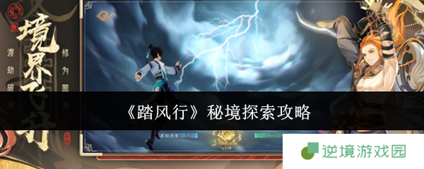 踏风行秘境探索全攻略 新手必看的高效刷宝技巧