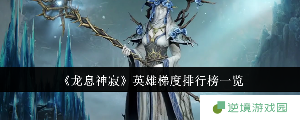 龙息神寂全职业强度榜 冰霜邪教与毒奶天王的封神之路