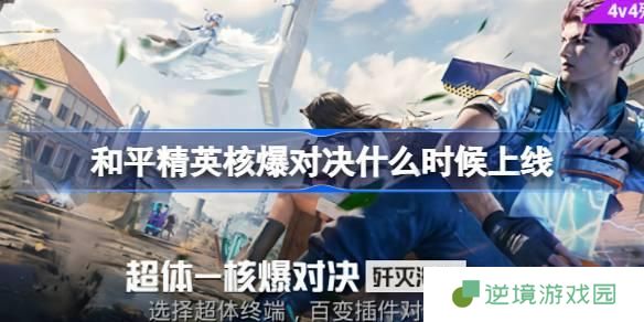 和平精英核爆对决什么时候上线-核爆对决上线时间介绍