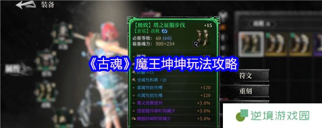 古魂手游魔王坤坤毕业Build：毒伤暴击流天花板配置