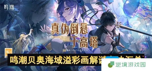 鸣潮贝奥海域溢彩画怎么解谜-贝奥海域溢彩画解谜方法