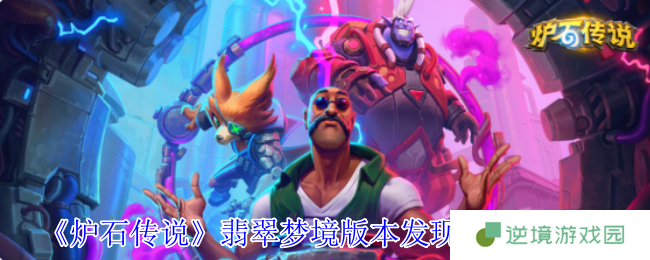 炉石传说翡翠梦境发现猎全攻略 从快攻碾压到OTK黑科技