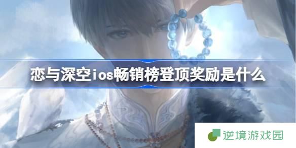 恋与深空ios畅销榜登顶奖励是什么-恋与深空ios畅销榜第一奖励2025