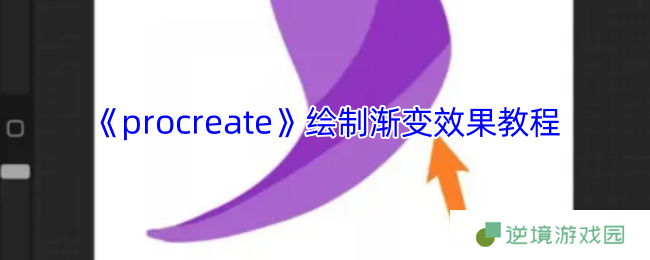 Procreate渐变绘制终极指南 四招解锁大师级光影魔法