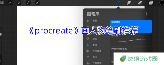Procreate人物绘画笔刷零基础教程 从草稿到肌理全流程指南