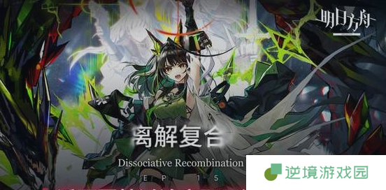 明日方舟离解复合活动怎么玩-离解复合活动玩法一览