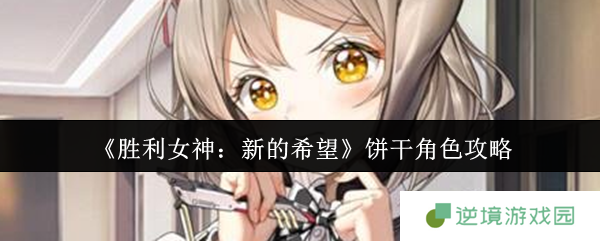 《胜利女神：新的希望》饼干角色攻略