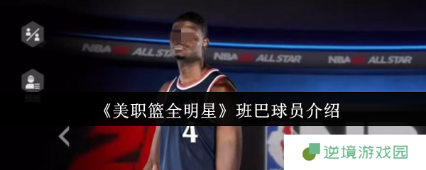 NBA2K最强中锋莫班巴实战解析：逆天臂展攻防一体