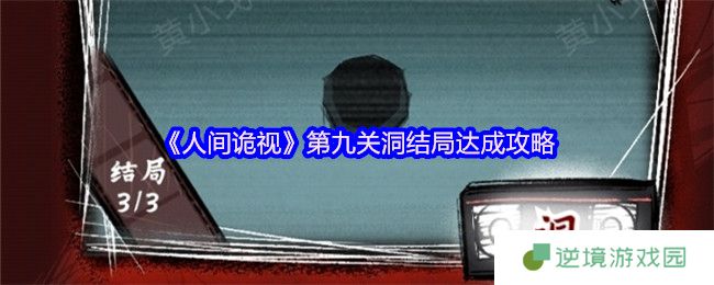 人间诡视第九关全结局攻略：诡异洞窟三线通关秘籍