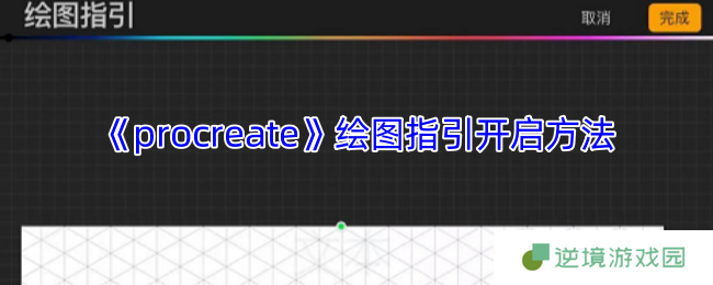 Procreate绘图指引功能全解析 手把手教你玩转创作神器