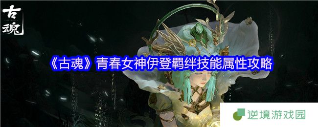 古魂青春女神伊登全面解析 毒伤流天花板操作秘籍