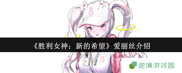 胜利女神NIKKE爱丽丝技能全解析：狙击萝莉如何carry全场？