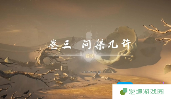 燕云十六声问渠几许任务攻略