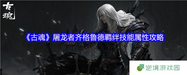 古魂屠龙者齐格鲁德毒龙流全解析 雷系克星养成指南