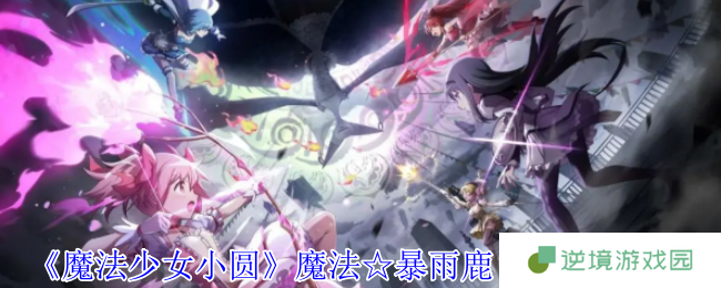 魔法少女小圆手游暴雨鹿目圆全攻略：光炮速刷队核心解析