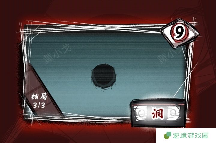 《人间诡视》第九关洞结局达成攻略