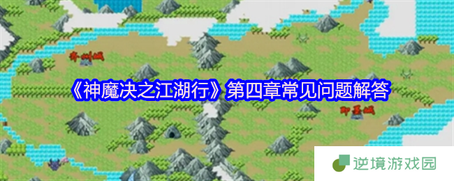 神魔决之江湖行第四章攻略大全 盘古精铁速刷与隐藏路线揭秘
