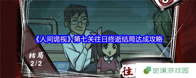 人间诡视第七关生死抉择指南 双结局隐藏路线全解锁