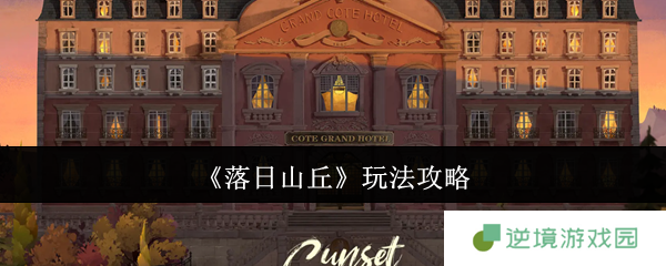 落日山丘全章节通关宝典 从水果店谜题到时空密码破解