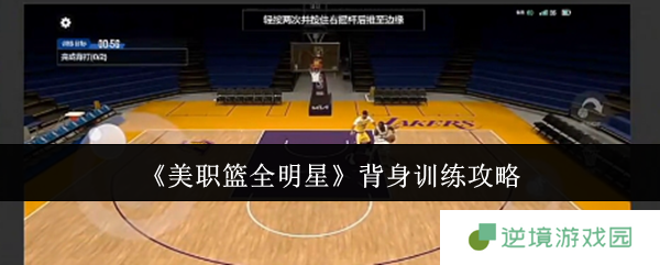 NBA全明星背身训练终极指南 3秒解锁梦幻舞步必杀技