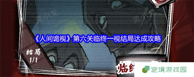 人间诡视第六关临终一视通关秘籍 夺舍结局全流程解析