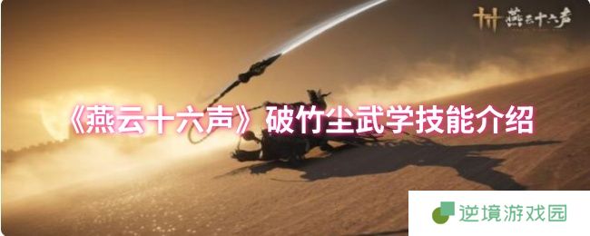 燕云十六声破竹尘流派双武学全解析 醉梦游春与粟子行云实战指南