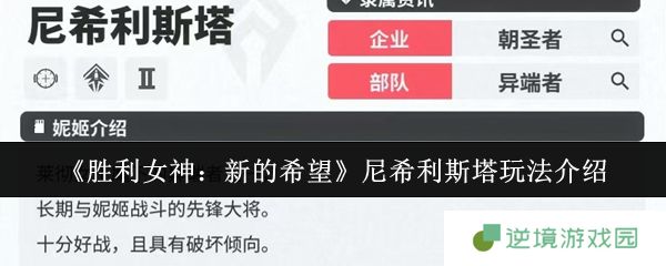 胜利女神尼希利斯塔强度解析！PVP穿透女王实战指南