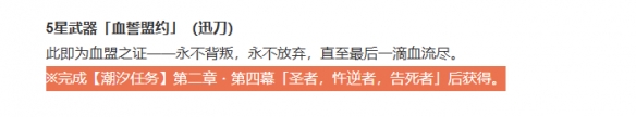 《鸣潮》血誓盟约获得方法