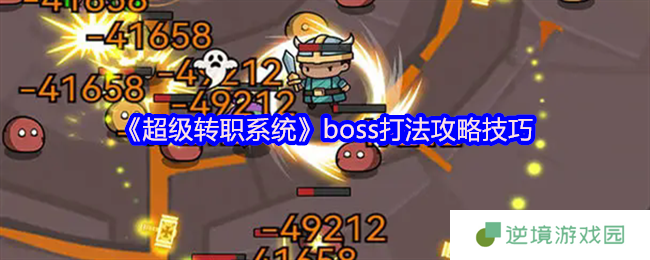 超级转职系统全BOSS逃课指南：站撸流+卡位神技教学