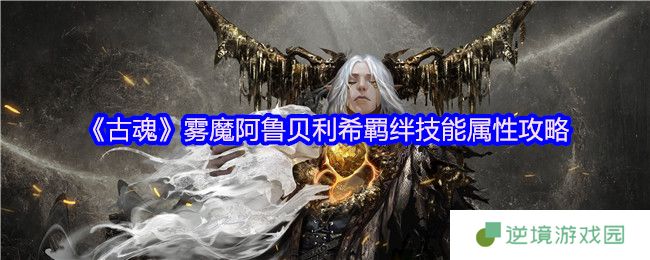 古魂雾魔阿鲁贝利希毒系天花板！毕业养成指南全解析