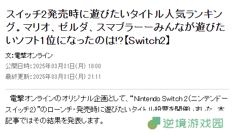日本玩家最期待NS2首发游戏：塞尔达力压马里奥系列