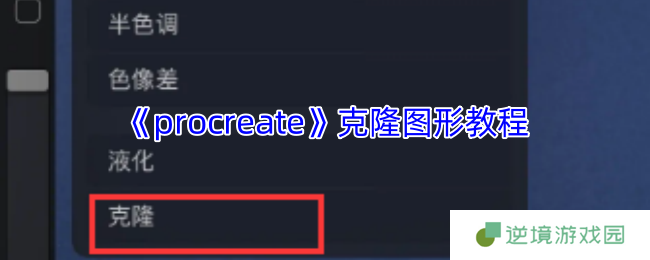 Procreate克隆图形快速复制技巧：5步轻松复制图形