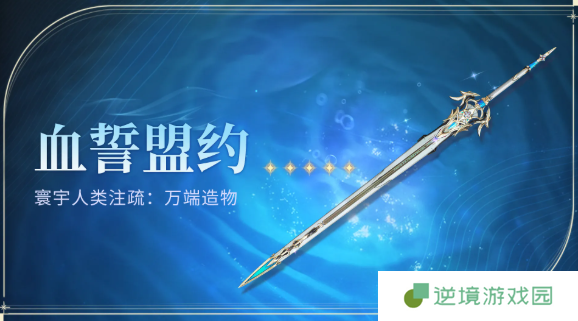 《鸣潮》血誓盟约获得方法