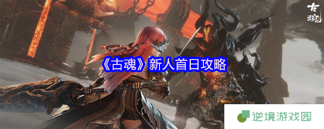 古魂新人首日必看攻略：主线推图与资源规划全指南