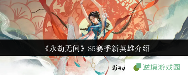 永劫无间S5赛季双姝争霸 蓝梦季莹莹全技能解析