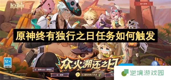 原神终有独行之日任务如何触发-终有独行之日任务攻略