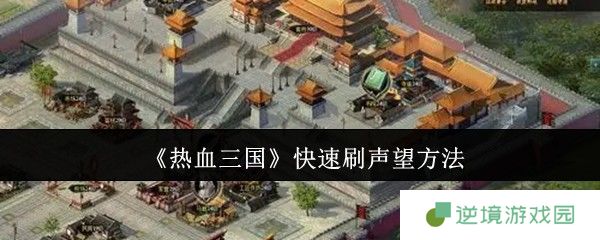 热血三国声望速刷终极指南 一周登顶全服排行榜