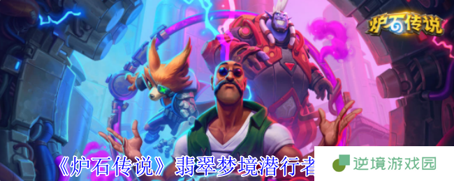 炉石传说翡翠梦境潜行者成就速刷指南 6次凋零先驱轻松达成
