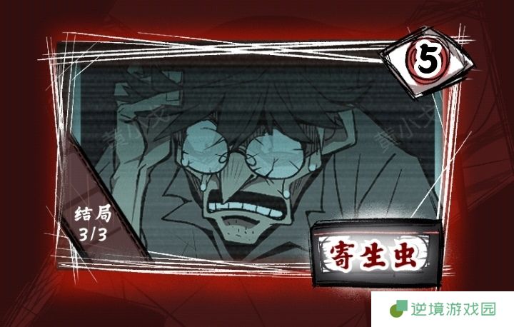 《人间诡视》第五关寄生虫结局达成攻略