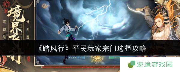 踏风行零氪宗门职业选择指南 武宗法宗全面对比分析