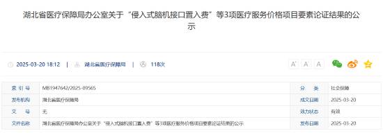 全国首个！湖北为脑机接口医疗服务定价：最低996元