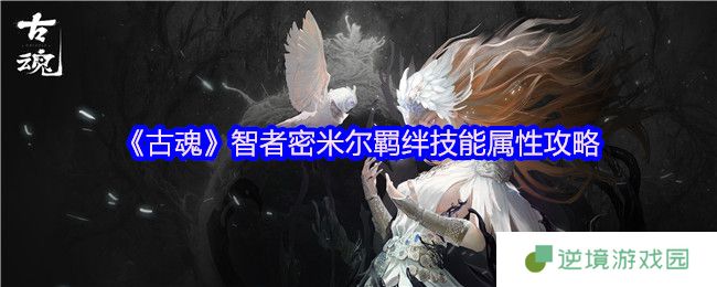 古魂毒系核心智者密米尔全技能解析：走A流实战指南