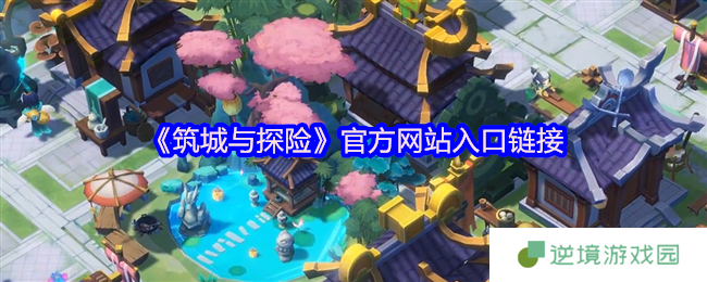 筑城与探险官网地址 :东方古风自由建造探险手游