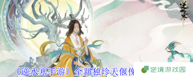 《逆水寒手游》全新独珍天偃傀雀获取攻略