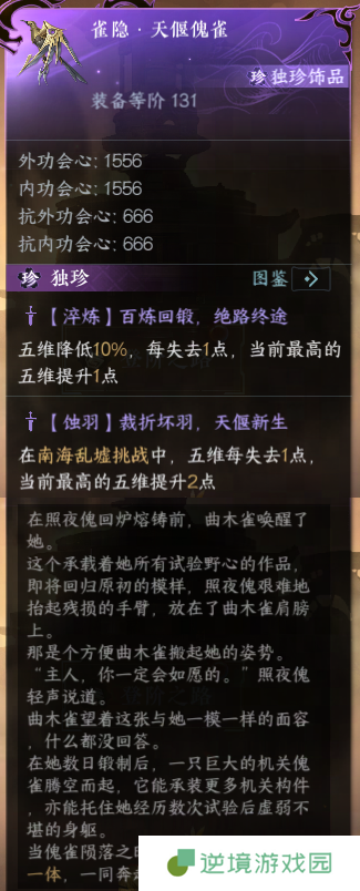《逆水寒手游》全新独珍天偃傀雀获取攻略