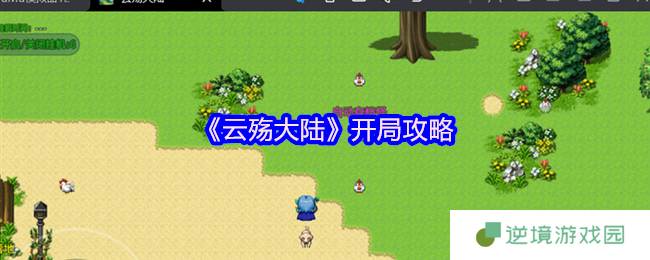 云殇大陆零氪党必看！萌新开局保姆级宠物与装备攻略