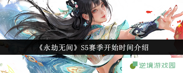 永劫无间S5赛季3月27日震撼开启 全新英雄武器地图玩法全解析