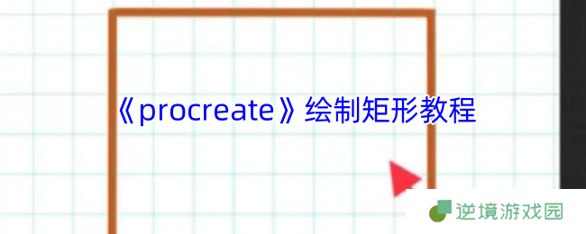 Procreate矩形绘制终极指南 3种神技轻松搞定标准图形